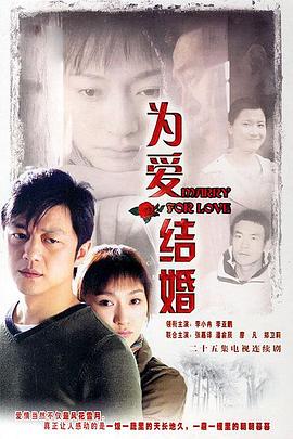 为爱结婚 为爱结婚