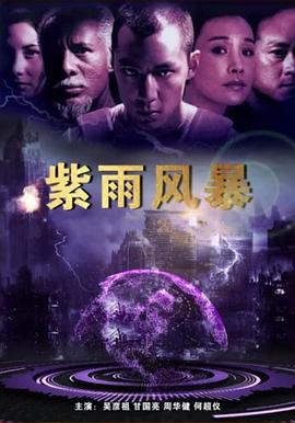 紫雨风暴 紫雨风暴
