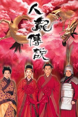 人龙传说粤语 人龙传说粤语