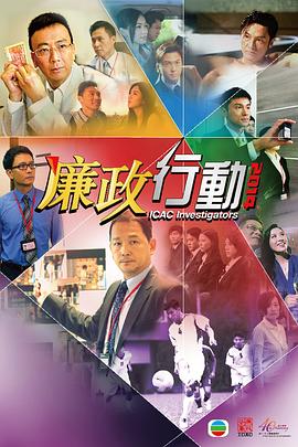廉政行动2014粤语 廉政行动2014粤语