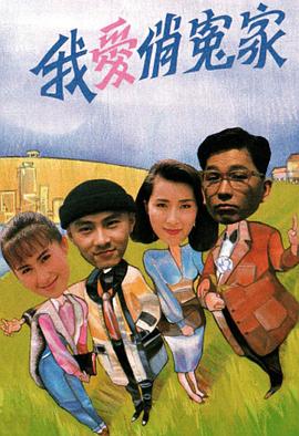 我爱俏冤家粤语 我爱俏冤家粤语