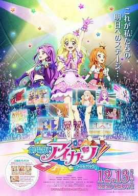 偶像活动剧场版 偶像活动剧场版