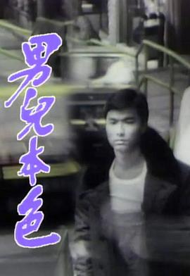 男儿本色粤语 男儿本色粤语