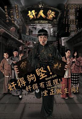 奸人坚粤语 奸人坚粤语