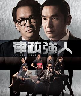 律政强人粤语 律政强人粤语