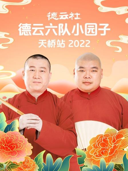 德云社德云六队小园子天桥站2022 德云社德云六队小园子天桥站2022