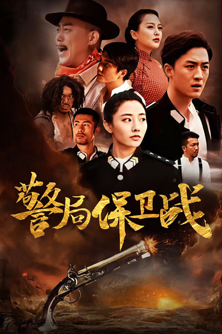 警局保卫战 警局保卫战
