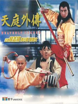 天庭外传 天庭外传