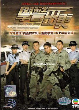 学警出更粤语 学警出更粤语