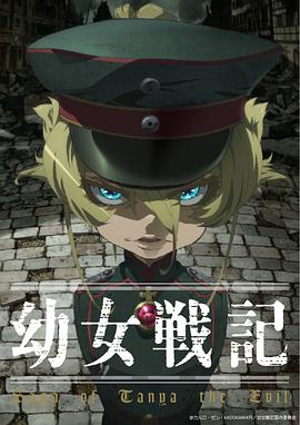 幼女战记 幼女战记
