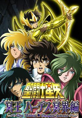 圣斗士星矢 冥王哈迪斯冥界篇 前章 圣斗士星矢 冥王哈迪斯冥界篇 前章