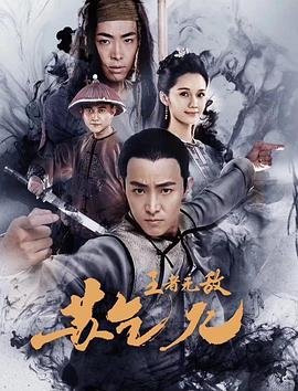 王者无敌苏乞儿 王者无敌苏乞儿