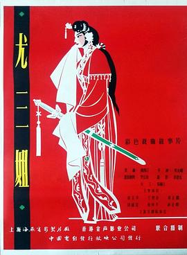 尤三姐 尤三姐