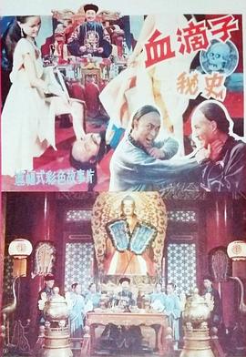 血滴子秘史 血滴子秘史