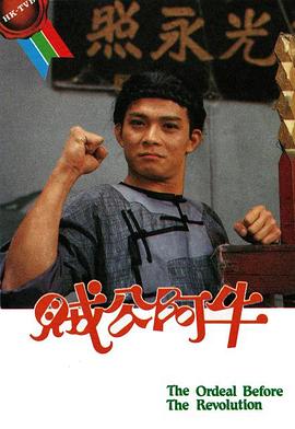 贼公阿牛粤语 贼公阿牛粤语