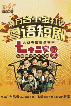 七十二家房客第十部粤语 七十二家房客第十部粤语