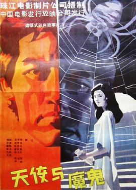 天使与魔鬼 天使与魔鬼