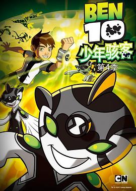 少年骇客:全面进化第四季 少年骇客:全面进化第四季