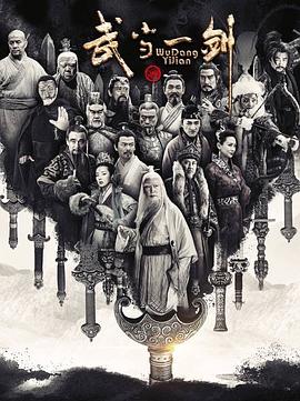 武当一剑 武当一剑