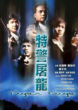 特警屠龙 特警屠龙