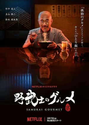 野武士的美食 野武士的美食