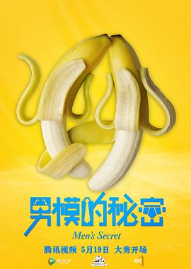 男模的秘密 男模的秘密