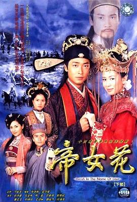 帝女花2003国语 帝女花2003国语