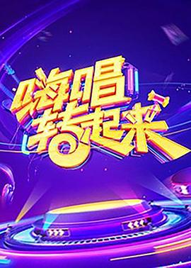嗨唱转起来第一季 嗨唱转起来第一季