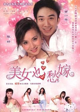 美女也愁嫁 美女也愁嫁