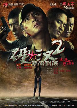 硬汉2:奉陪到底 硬汉2:奉陪到底
