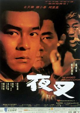 夜叉1999 夜叉1999