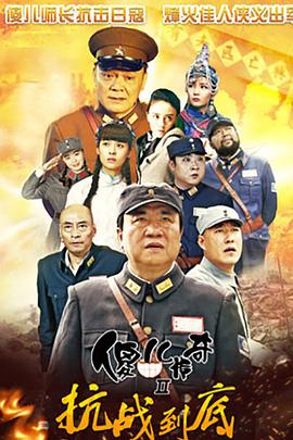 傻儿传奇之抗战到底 傻儿传奇之抗战到底