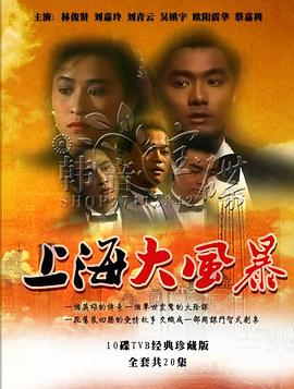 上海大风暴粤语 上海大风暴粤语