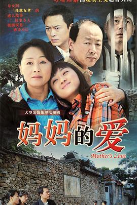 妈妈的爱 妈妈的爱