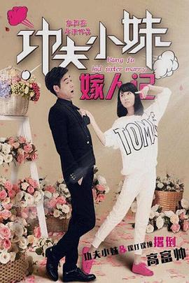 功夫小妹嫁人记 功夫小妹嫁人记