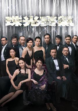 珠光宝气粤语 珠光宝气粤语