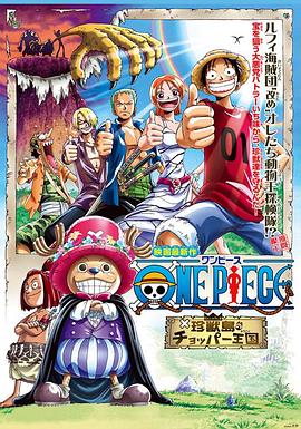 海贼王剧场版3:珍兽岛的乔巴王国 海贼王剧场版3:珍兽岛的乔巴王国