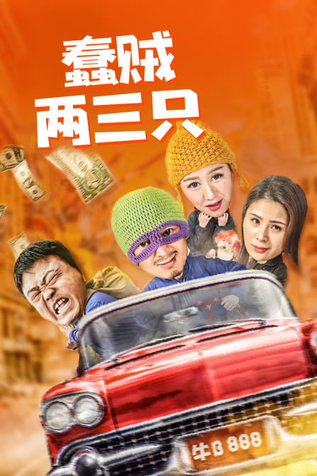 蠢贼两三只 蠢贼两三只