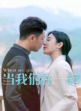 当我们在一起 当我们在一起