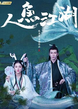 人鱼江湖 人鱼江湖
