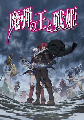 魔弹之王与战姬 魔弹之王与战姬