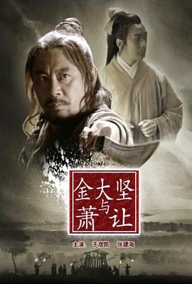 金大坚与萧让 金大坚与萧让