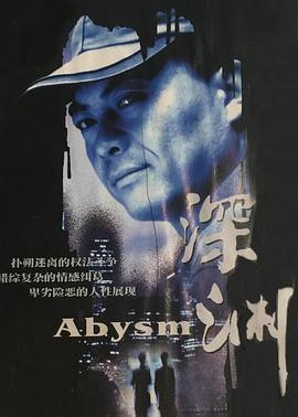 深渊2001 深渊2001