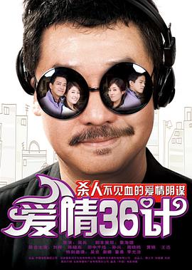爱情36计 爱情36计