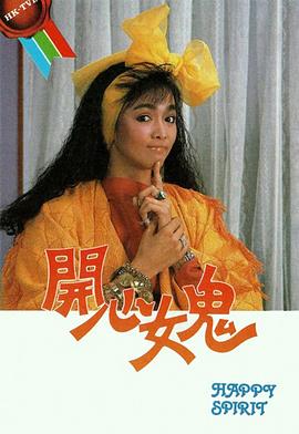 开心女鬼粤语 开心女鬼粤语