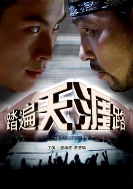踏遍天涯路 踏遍天涯路