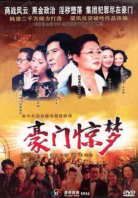 豪门惊梦 豪门惊梦