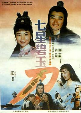 七星碧玉刀 七星碧玉刀