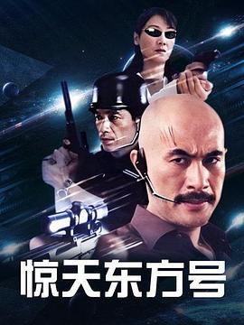 惊天东方号 惊天东方号