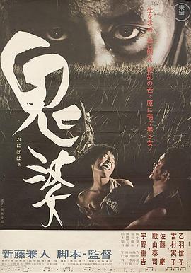 鬼婆 鬼婆